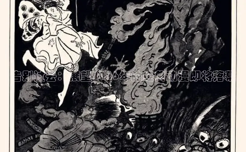 告别过去：展望2026年的经典动漫即将落幕